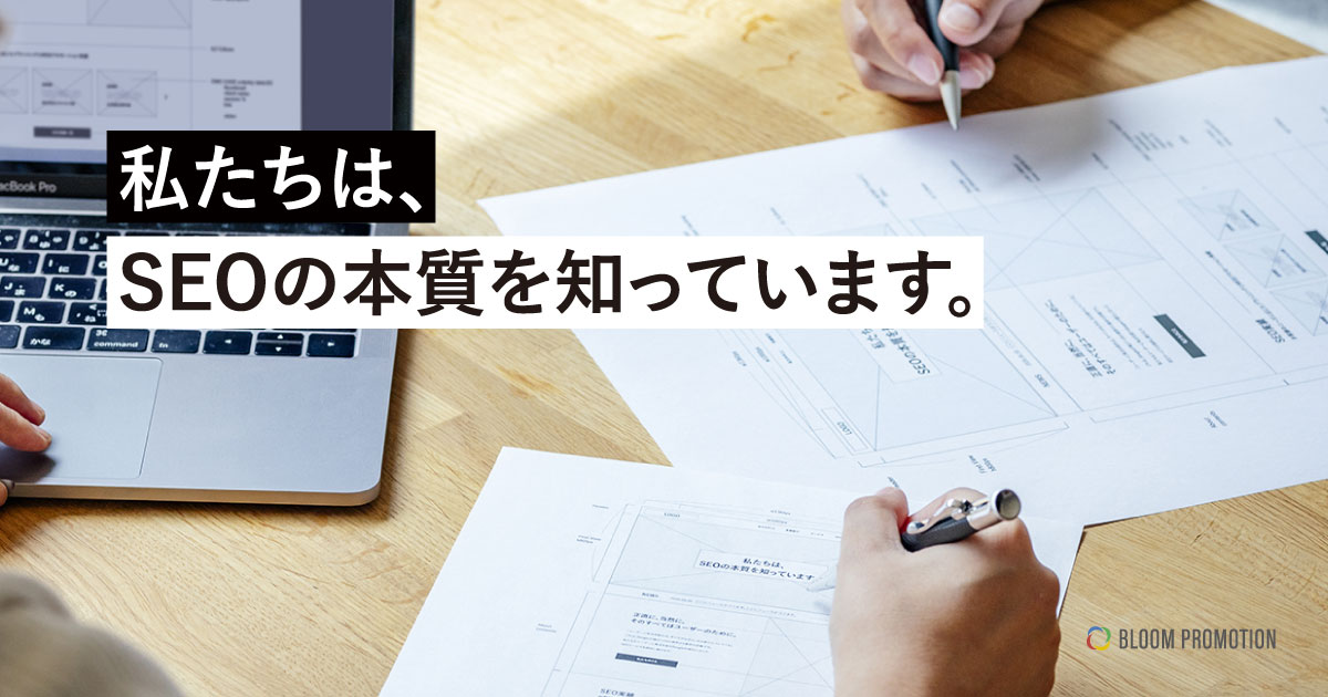 札幌のSEO対策《検索エンジン対策》ブルームプロモーション