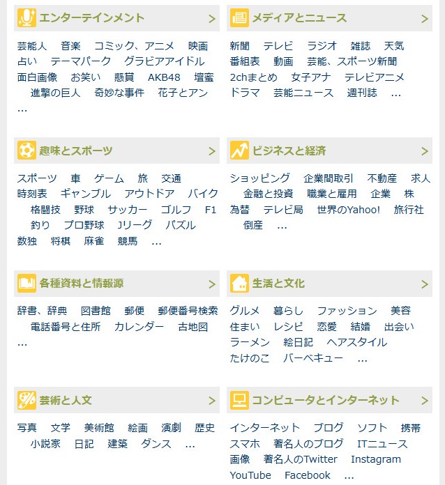 Yahoo! JAPANのディレクトリ検索 - Yahoo!カテゴリ 2014-05-14 15-53-22