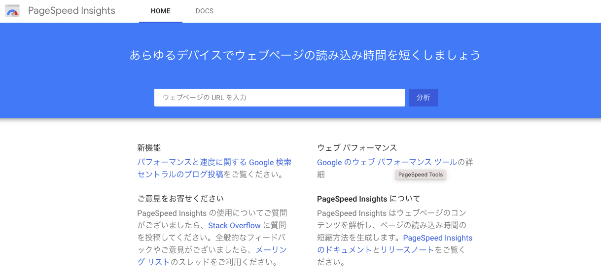 ページスピードインサイト