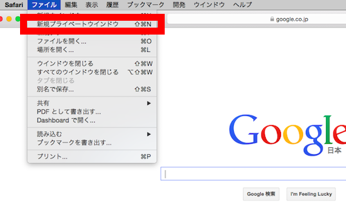 Safari→ファイル→シークレットウィンドウ