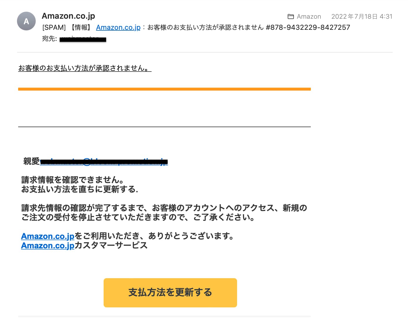 Amazonのなりすましスパムメール