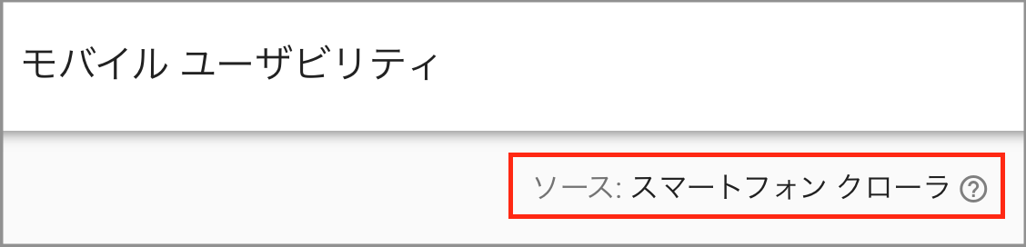 モバイルユーザビリティの確認画面