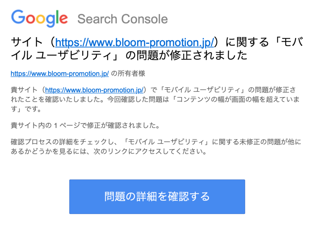 モバイル ユーザビリティの問題が修正された通知メール
