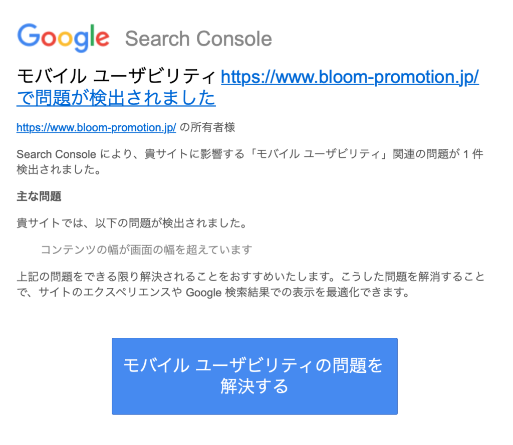 モバイル ユーザビリティで問題が検出された通知メール