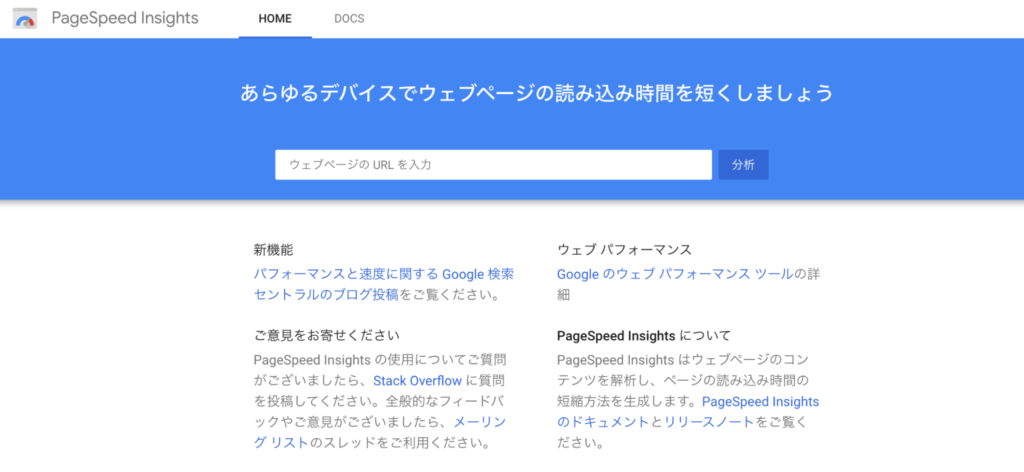 PageSpeedInsightsの画面