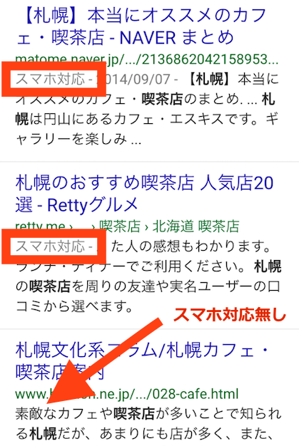 スマホ対応のラベル付けがされた検索結果