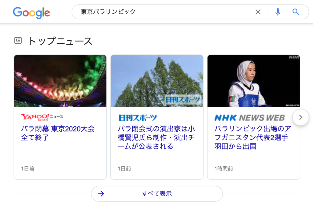 Googleのトップニュース