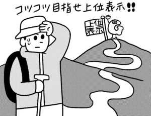 検索順位を上げる方法とは？順位が決まる仕組みを理解して対策を！