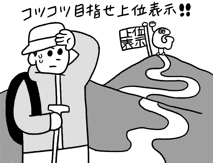 検索順位を上げる方法のイメージイラスト