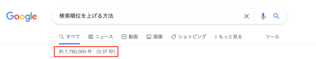 検索順位を上げる方法の検索結果