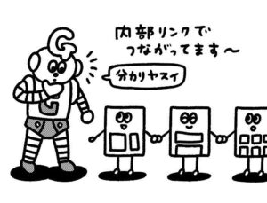 内部リンクとは？SEO効果や設置場所、確認方法などを解説！