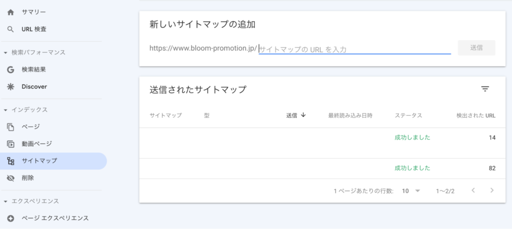 サーチコンソールへのサイトマップ登録